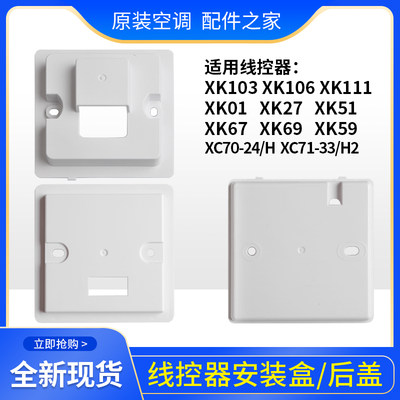 适用格力空调线控器安装盒XK103/