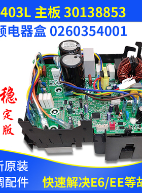 适用格力空调外机变频电器盒 主板 30138853 W8403L 0260354001