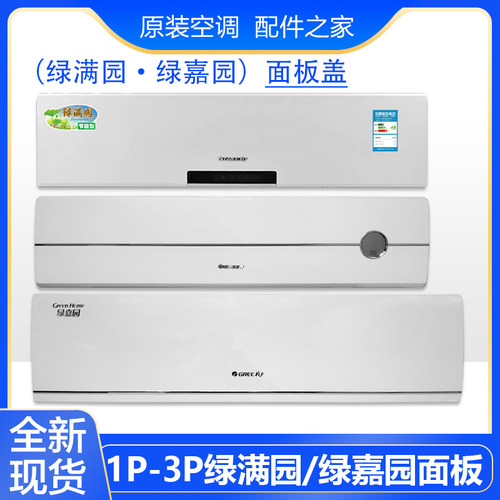 适用格力空调绿满园面板盖挂机