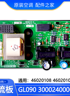 适用格力空调 过流板 GL090 全新 300024000003 替代 46020109