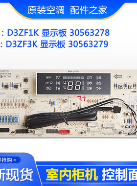 适用格力空调 显示板 控制板D3ZF1K 30563278 D3ZF3K 30563279