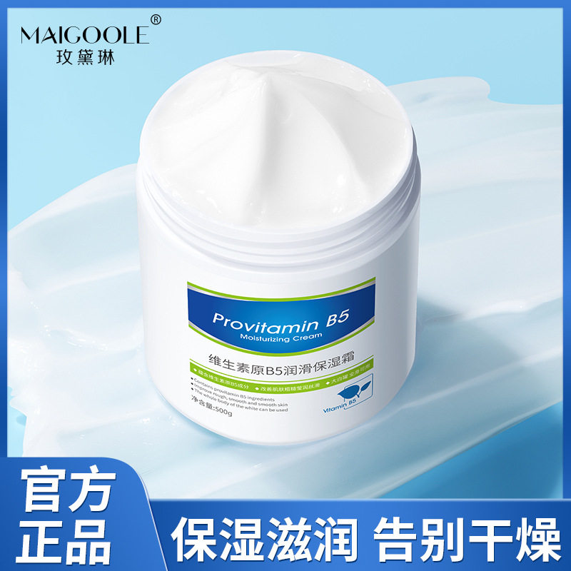 玫黛琳维生素原B5润滑保湿霜爆款补水保湿晒后修复提亮肤色身体
