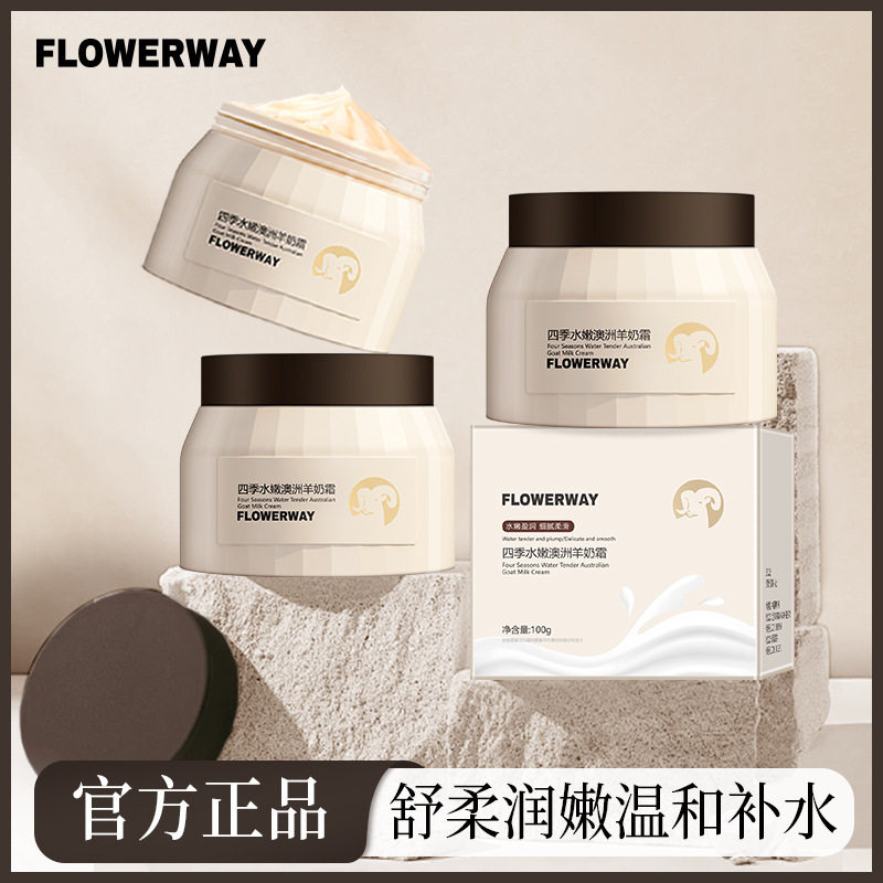 FLOWERWAY四季水嫩澳洲羊奶霜补水保湿改善干燥通用清爽不粘腻