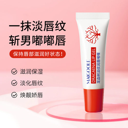 玫黛琳龙血树淡纹润唇啫喱滋润补水保湿防干裂脱皮淡化唇纹呵护