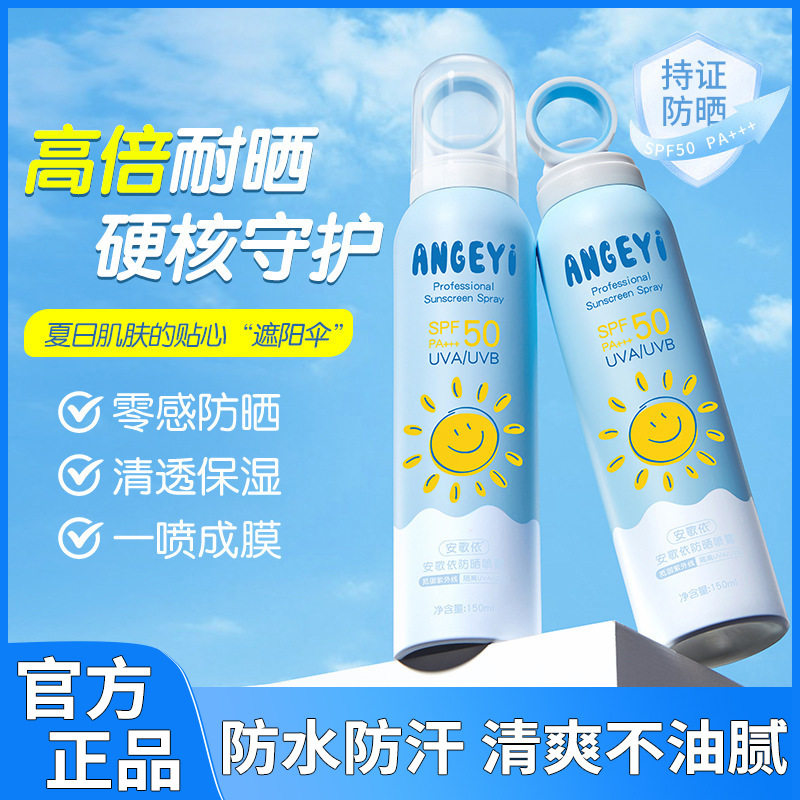 安歌依防晒喷雾户外高倍防紫外线全身防晒喷雾夏季军训