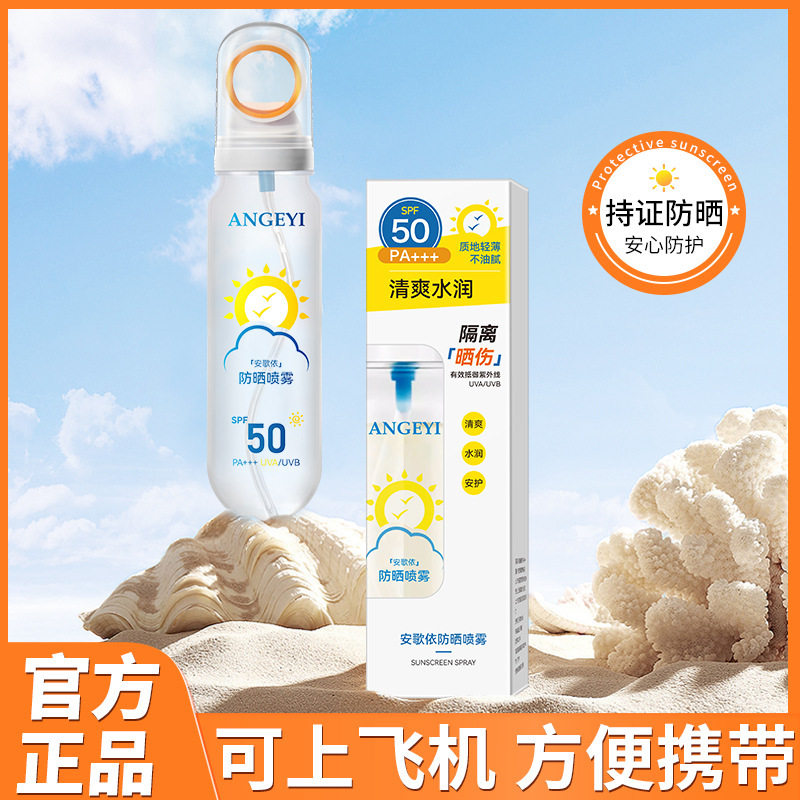 安歌依防晒喷雾spf50+高倍隔离防紫外线清爽不假白通用