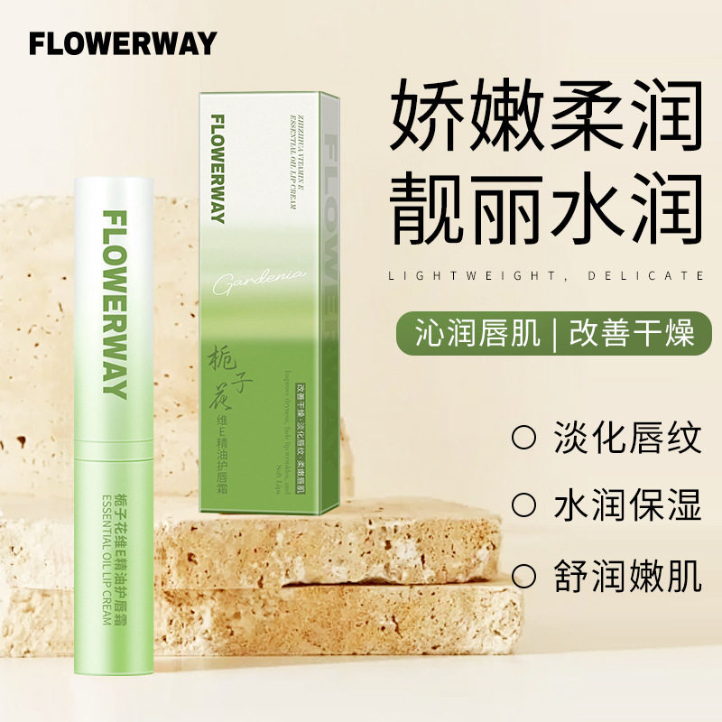 FLOWERWAY栀子花维E精油护唇霜淡化唇纹通用干燥防干裂去死皮