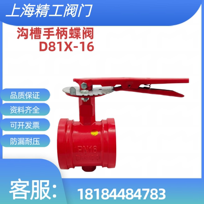 上海精工阀门 沪工 良工标一沟槽蝶阀 D81X-16Q 手柄蝶阀卡箍蝶阀