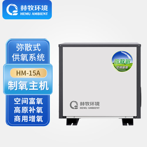 赫牧环境弥散式制氧主机商用增氧