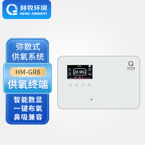 赫牧环境弥散式供氧终端HM-GR8