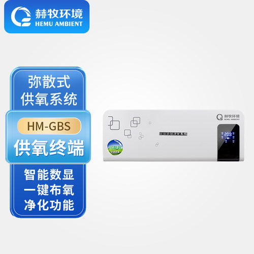 赫牧环境弥散式供氧终端HM-GBS