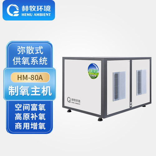 赫牧环境弥散式制氧主机空间富氧