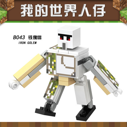 我的世界铁傀儡B043人仔玩偶