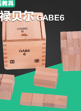 福禄贝尔福氏教具GABE恩物 GABE6 幼儿园早教数学感官幼儿教具