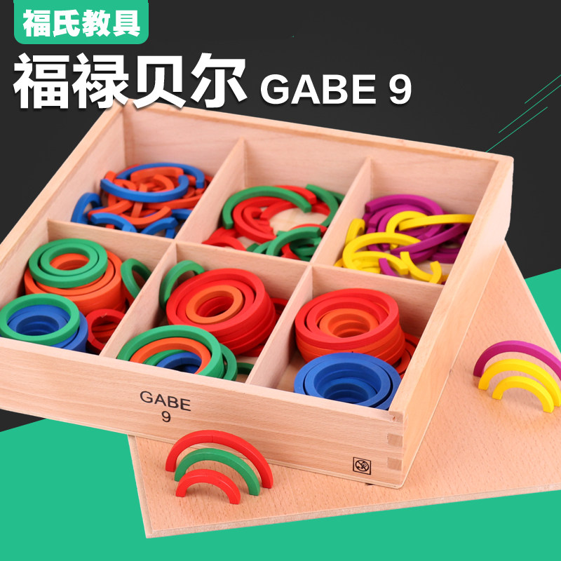 福禄贝尔福氏教具GABE恩物 GABE9 幼儿园早教数学感官幼儿教具