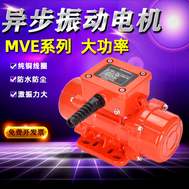 工业振动电机120W150W MVE60-100-200-300-400-500震动电机马达