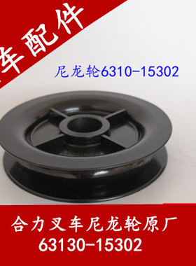 合力叉车尼龙轮63130-15302叉车油管滑轮 叉车油管固定尼龙轮单槽