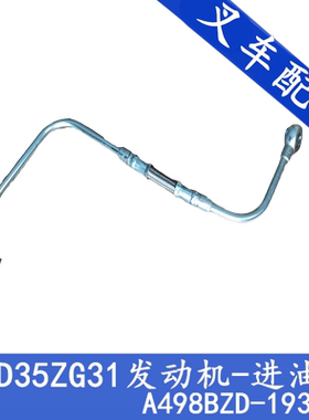 4D35ZG31发动机进油管A498BZD-19301合力杭叉龙工4.5吨叉车进油管