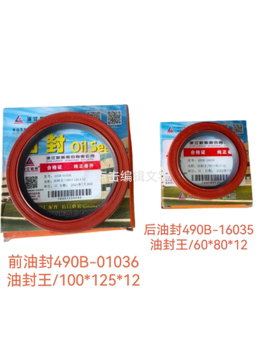 叉车配件490B-32000/16035发动机曲轴前后油封60*80/100*125新柴