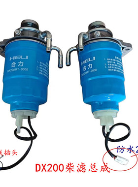合力DX200MT-0000合力叉车油水分离器DX200M高性能燃油沉淀器