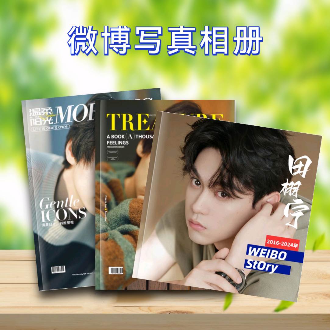 田栩宁微博纪念册2026年台历写真相册周边礼品定制照片书