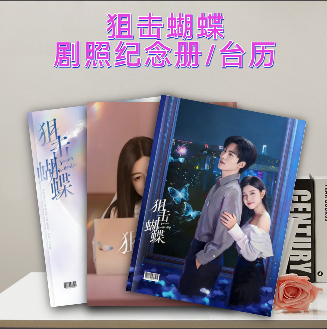 周柯宇李雾/陈妍希岑矜狙击蝴蝶剧照纪念册周边台历定制照片书