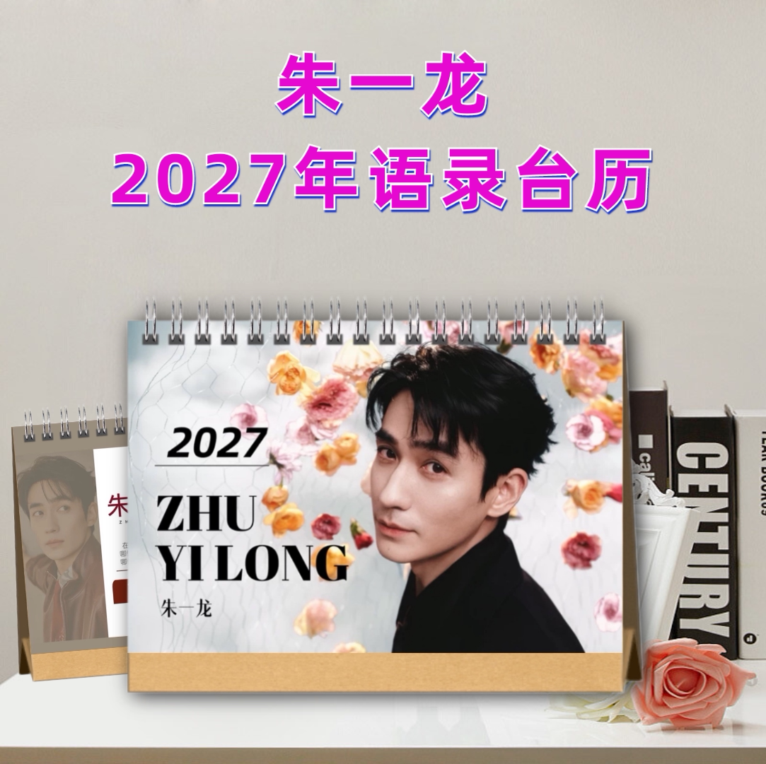 朱一龙2027年语录台历桌面摆台周边礼品定制照片书