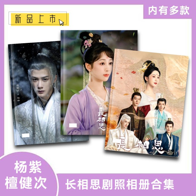 长相思剧照纪念册人物相册周边礼品照片书定制