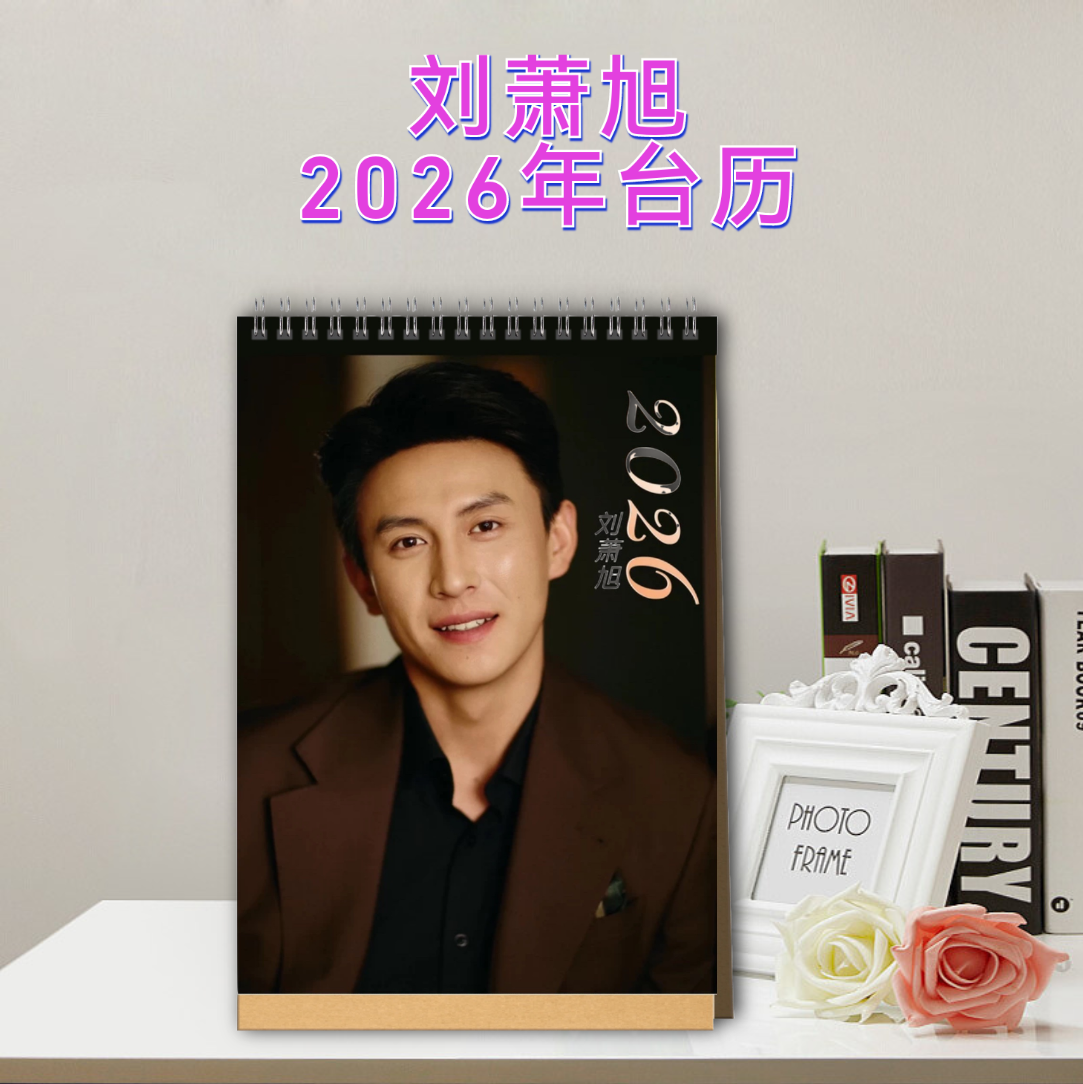 刘萧旭2026年台历桌面摆件周边礼品定制照片书