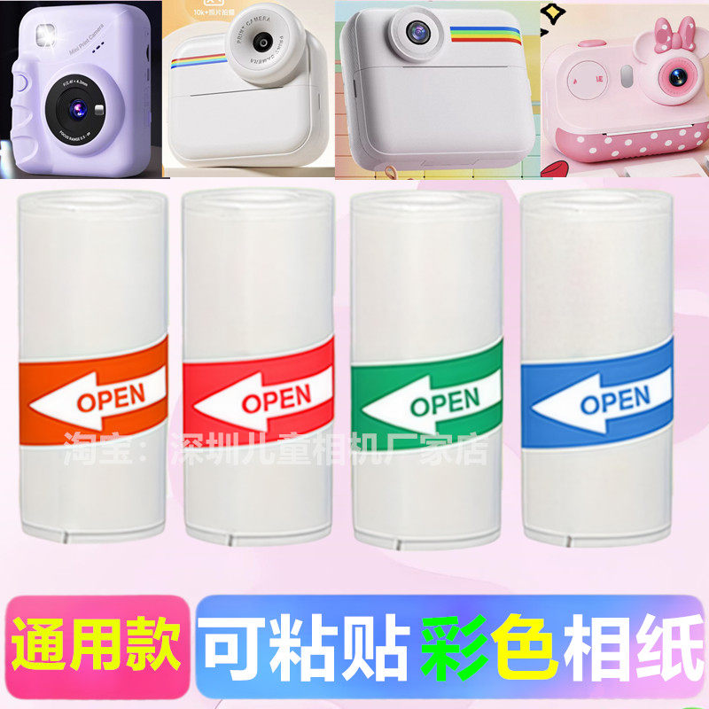 儿童拍立得相机专用打印相纸彩色照片带粘贴不干胶热敏黑白纸通用