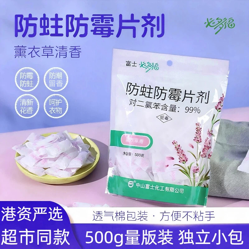 富士必多福500g衣柜防霉防蛀片剂衣服抽屉鞋柜薰衣草防蛀防霉片剂