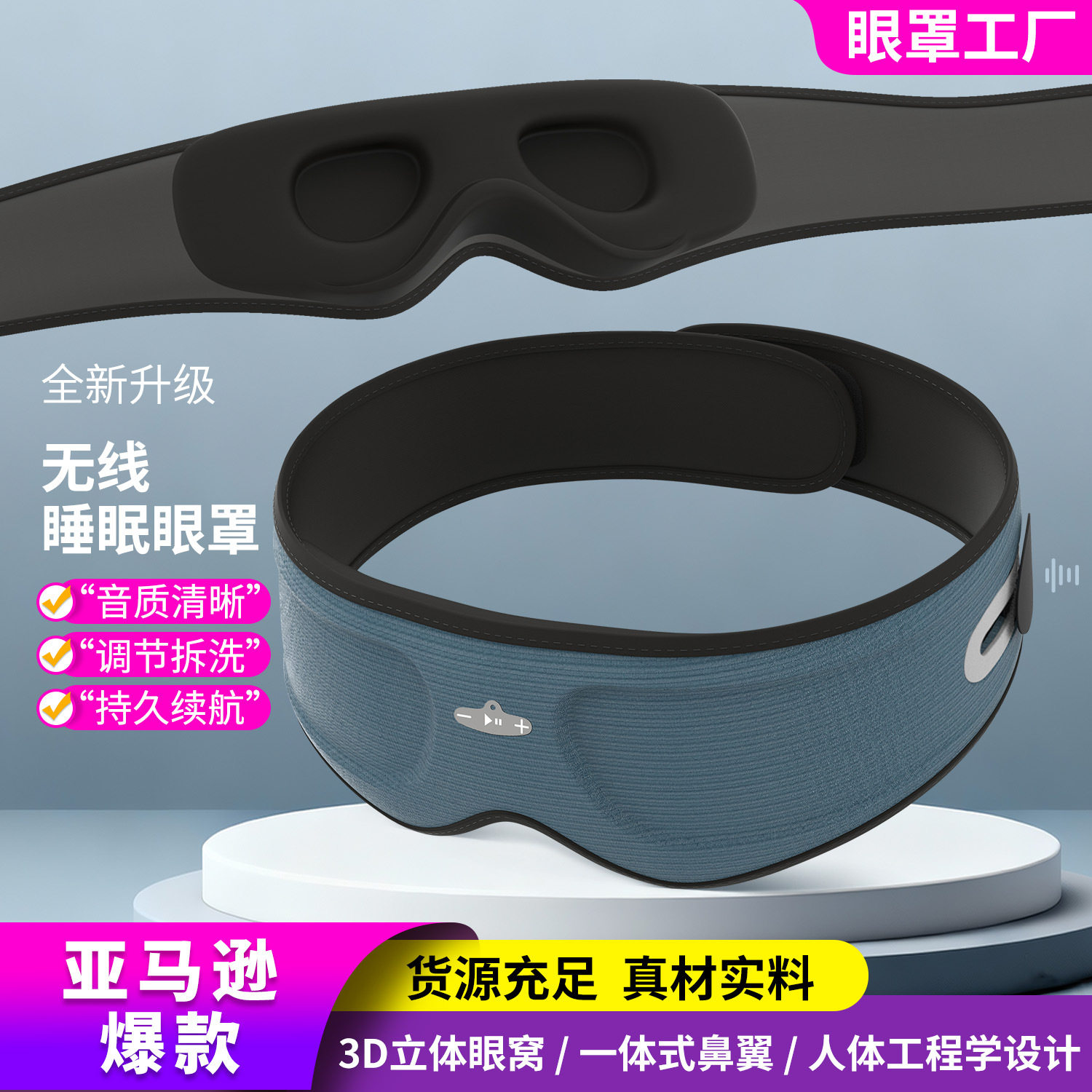 新款热销智能3D轮廓睡眠蓝牙眼罩6.0耳机附带可拆卸可清洗