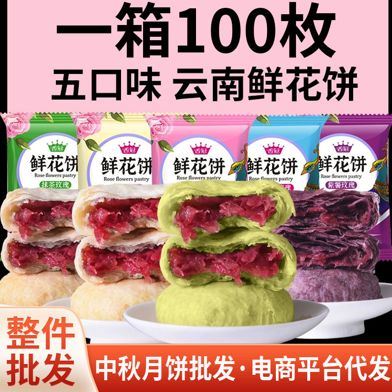 云南特产玫瑰鲜花饼100枚鲜花饼休闲中秋月饼玫瑰 鲜花饼整箱批发