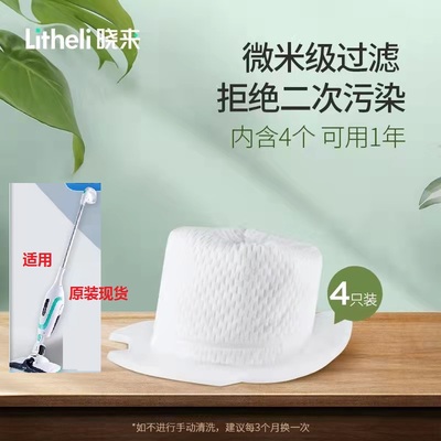 Litheli晓来吸拖一体机原装滤芯微米级过滤4个装，拖布+滤网组合