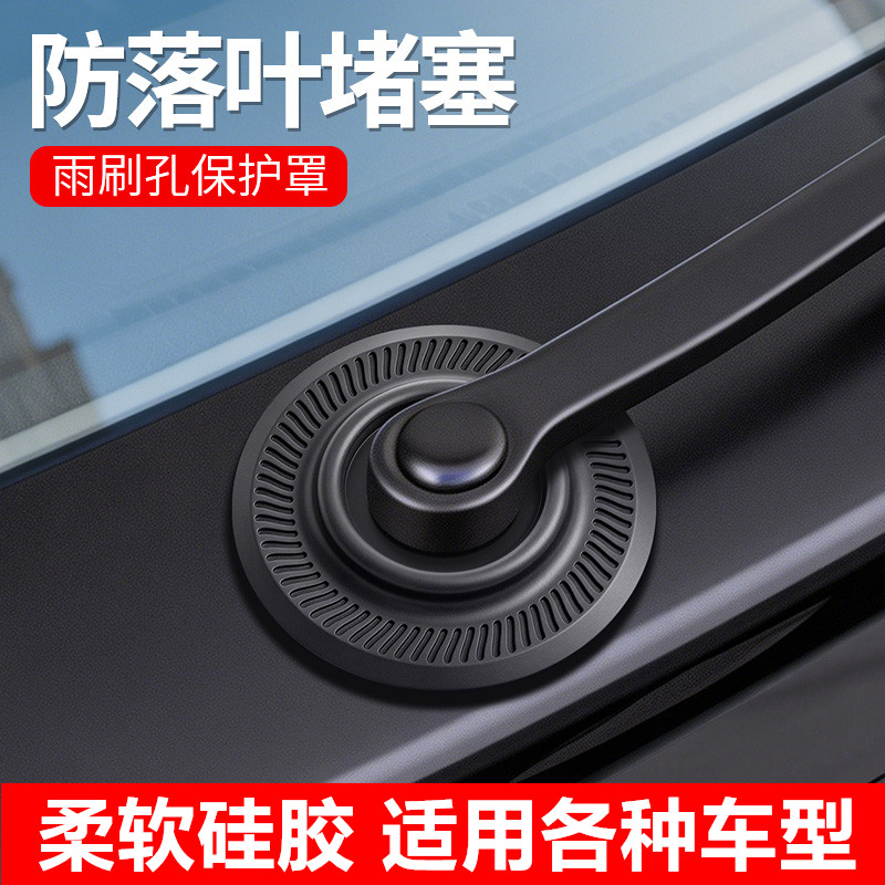 汽车雨刷孔保护罩硅胶垫防尘防树叶雨刮器防护盖防冻雨雪通用配件