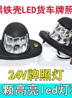 货车后牌照灯led防水超亮改装车牌灯24V厢货车大车照牌灯灯泡外置