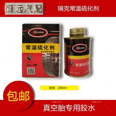 瑞克补胎胶水常温硫化外