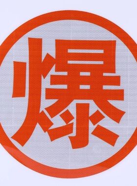 油罐车爆字反光贴 危险品罐车爆毒热燃腐字橙色反光带腐字反光贴