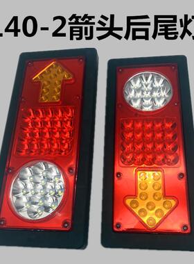 箭头140-2后尾灯总成通用型超亮led货车挂车防水24V农用车后尾灯