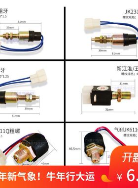 汽车制动灯开关JK231中螺NJ131粗螺CA1046通用型【新疆西藏专链】