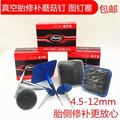 蘑菇钉图钉塞胎侧修补胶