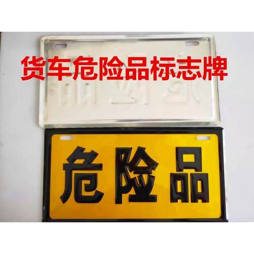 货车危险品标志牌车用加
