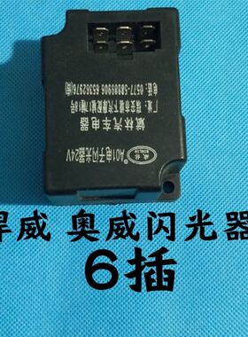 一汽解放货车配件3726030-A01 24Ⅴ新奥威 小悍威汽车电子闪光器