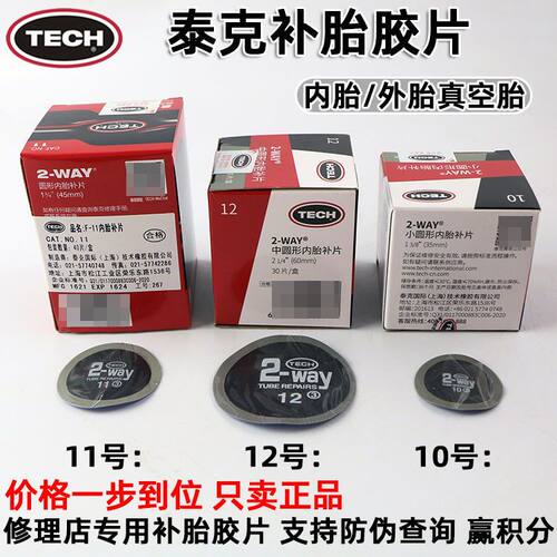 泰克补胎胶片8号10111