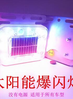 汽车防追尾太阳能警示爆闪灯货车夜间安全闪光免接线led示宽尾灯