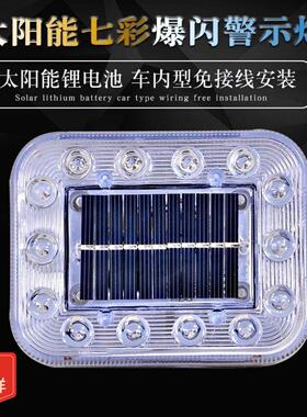 【48小时发货】汽车防追尾太阳能警示爆闪灯货车夜间安全闪光led