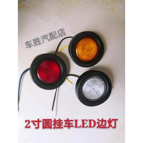 24V货车LED边灯挂车2寸