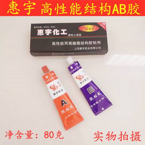 高性能结构AB胶水/惠宇