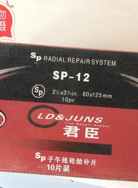 jun胶片SP12补胎胶片真空胎斜交胎外胎加固垫补胎