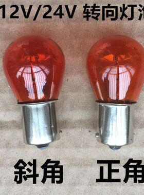 1141/2409 货车12V/24V琥珀色斜角/直角/对角/转向灯泡/黄色灯泡
